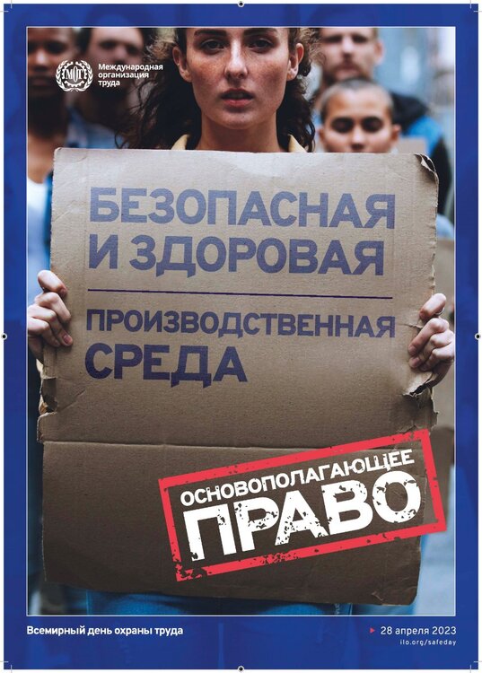 Плакат ко Всемирному Дню охраны труда - 2023.jpg